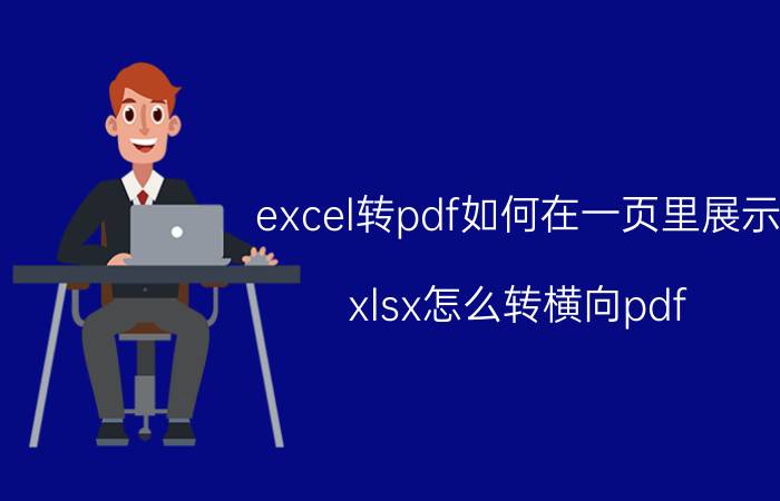 excel转pdf如何在一页里展示 xlsx怎么转横向pdf？